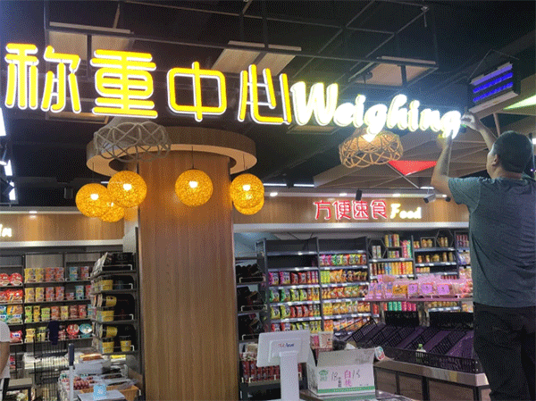超市用什么樣的發(fā)光字好看？四川零貳捌廣告公司